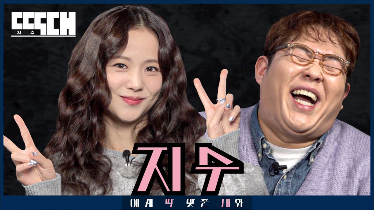 BLACKPINK 지수 vs BMI 지수! 월드 클래스일수록 이 악물고 도발하는 토크쇼 | 딱대EP27 지수