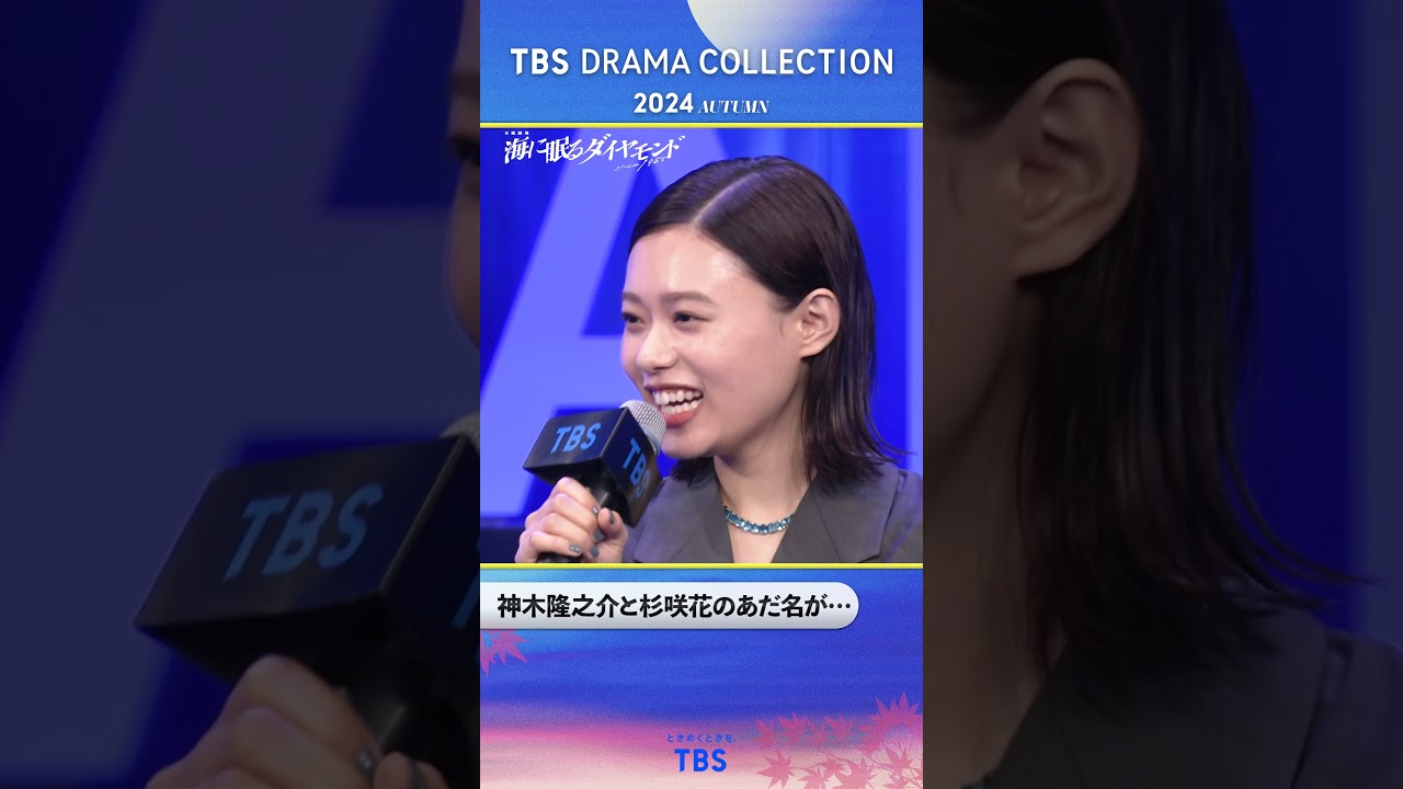 #神木隆之介 と #杉咲花 のあだ名が…『TBS DRAMA COLLECTION 2024 Autumn!!』#海に眠るダイヤモンド