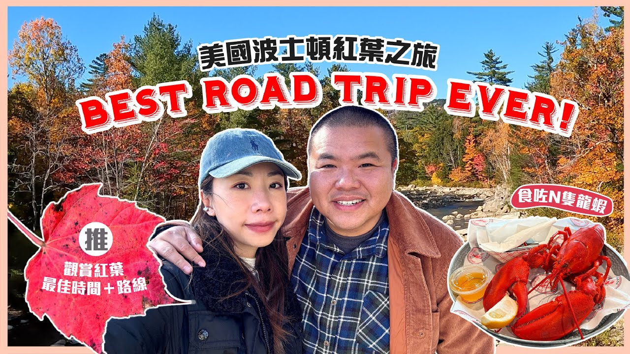 [人生最好玩公路旅行] 波士頓紅葉之旅 New England Fall Foliage Road Trip